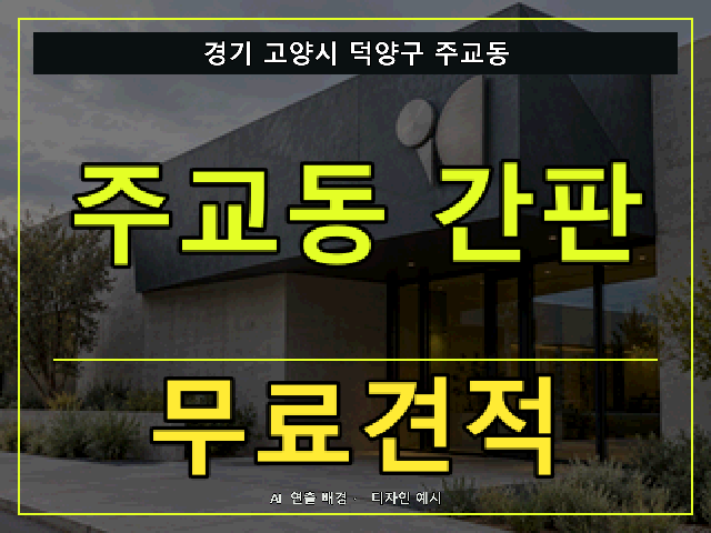 경기 고양시 덕양구 주교동 간판 제작 무료견적 안내 썸네일 · AI 연출 배경