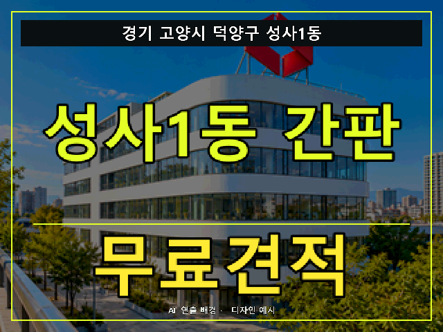 경기 고양시 덕양구 성사1동 간판 제작 무료견적 안내 썸네일 · AI 연출 배경