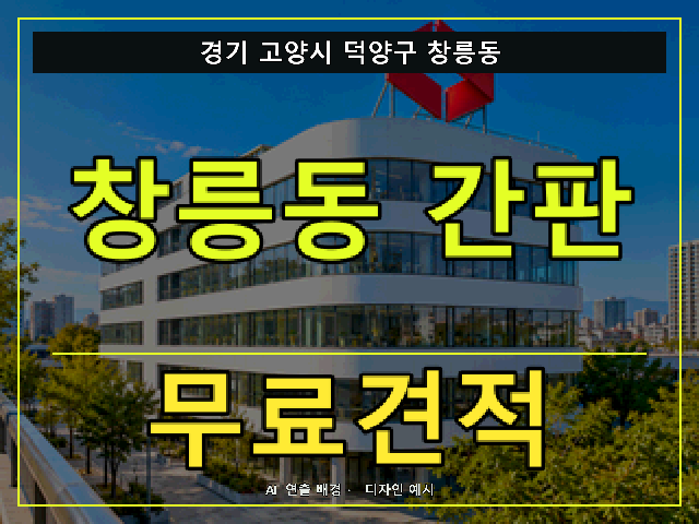 경기 고양시 덕양구 창릉동 간판 제작 무료견적 안내 썸네일 · AI 연출 배경