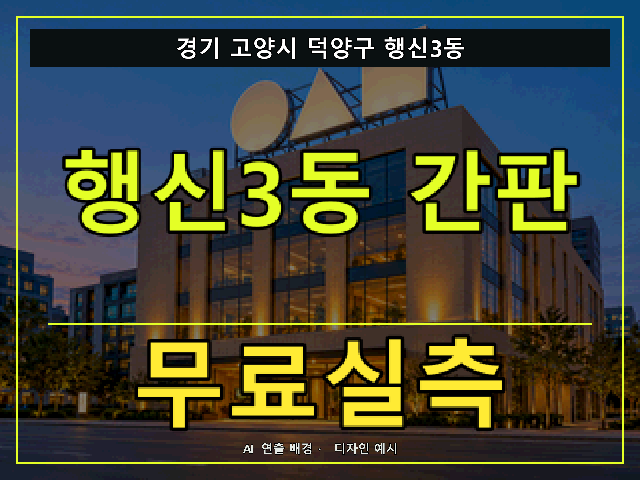 경기 고양시 덕양구 행신3동 간판 제작 무료실측 안내 썸네일 · AI 연출 배경