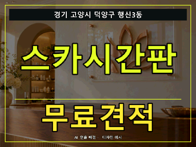 경기 고양시 덕양구 행신3동 스카시간판 무료견적 안내 썸네일 · AI 연출 배경