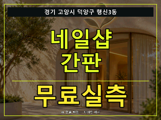 경기 고양시 덕양구 행신3동 네일샵 간판 무료실측 안내 썸네일 · AI 연출 배경
