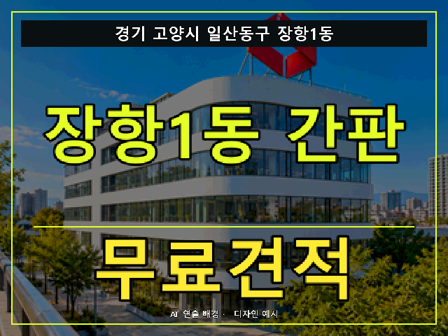 경기 고양시 일산동구 장항1동 간판 제작 무료견적 안내 썸네일 · AI 연출 배경