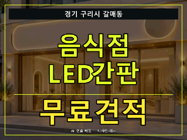 경기 구리시 갈매동 음식점 LED간판 무료견적 안내 썸네일 · AI 연출 배경