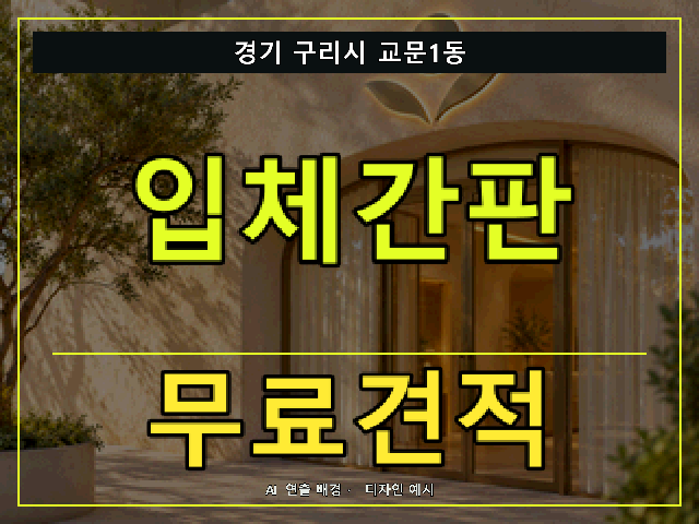 경기 구리시 교문1동 입체간판 무료견적 안내 썸네일 · AI 연출 배경