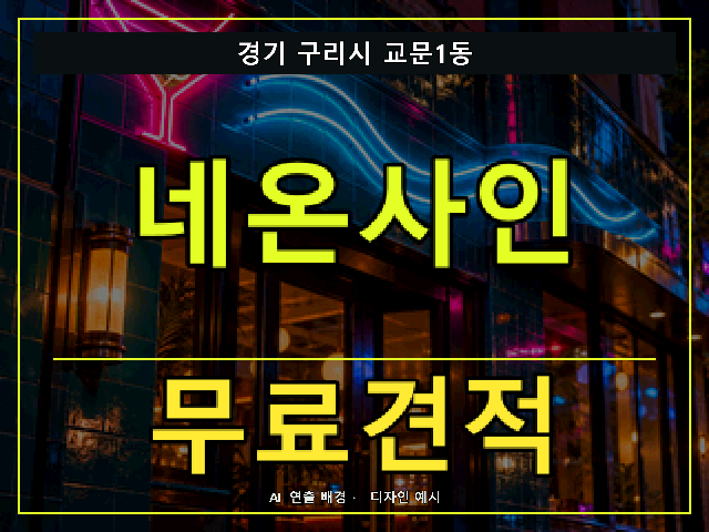 경기 구리시 교문1동 네온사인 무료견적 안내 썸네일 · AI 연출 배경