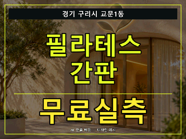 경기 구리시 교문1동 필라테스 간판 무료실측 안내 썸네일 · AI 연출 배경