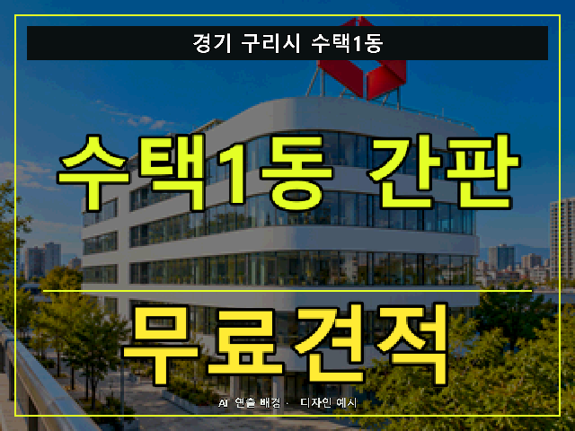 경기 구리시 수택1동 간판 제작 무료견적 안내 썸네일 · AI 연출 배경