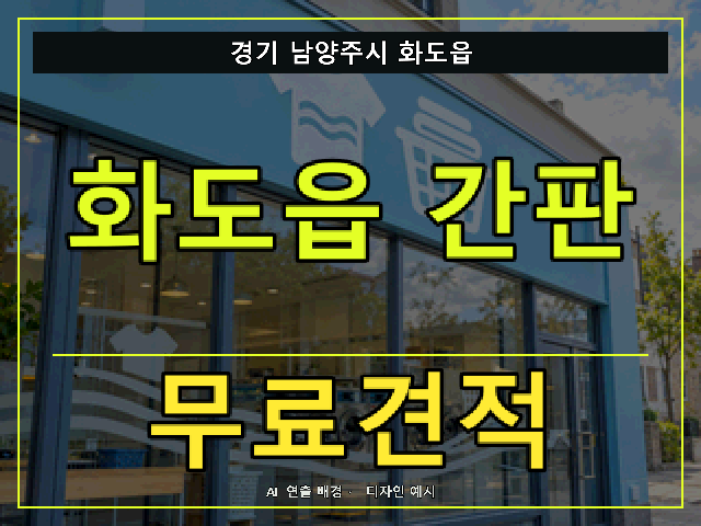 경기 남양주시 화도읍 간판 제작 무료견적 안내 썸네일 · AI 연출 배경