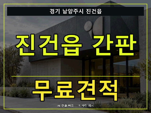 경기 남양주시 진건읍 간판 제작 무료견적 안내 썸네일 · AI 연출 배경