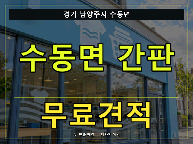 경기 남양주시 수동면 간판 제작 무료견적 안내 썸네일 · AI 연출 배경