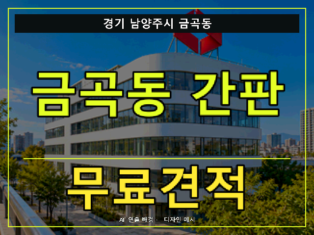 경기 남양주시 금곡동 간판 제작 무료견적 안내 썸네일 · AI 연출 배경