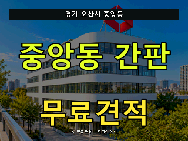 경기 오산시 중앙동 간판 제작 무료견적 안내 썸네일 · AI 연출 배경