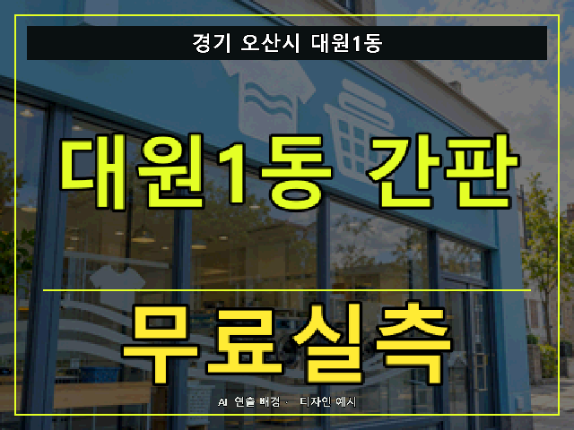 경기 오산시 대원1동 간판 제작 무료실측 안내 썸네일 · AI 연출 배경