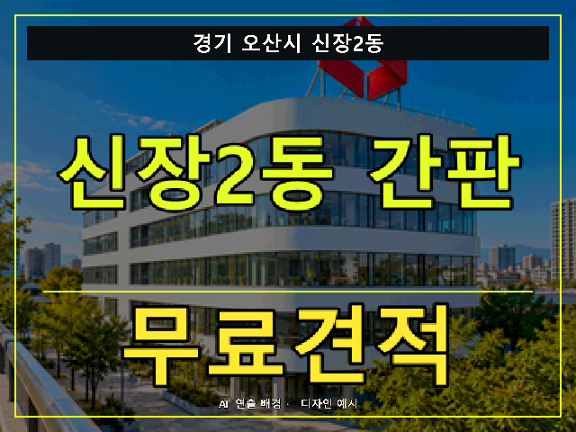 경기 오산시 신장2동 간판 제작 무료견적 안내 썸네일 · AI 연출 배경