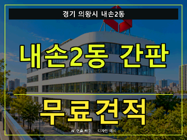 경기 의왕시 내손2동 간판 제작 무료견적 안내 썸네일 · AI 연출 배경