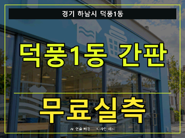 경기 하남시 덕풍1동 간판 제작 무료실측 안내 썸네일 · AI 연출 배경