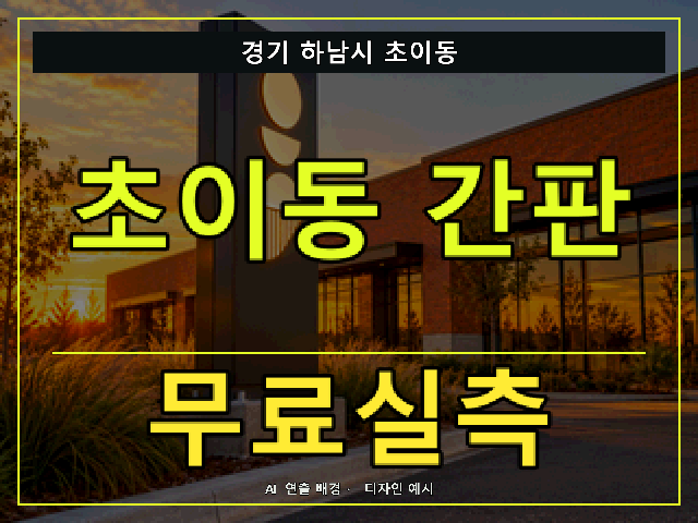 경기 하남시 초이동 간판 제작 무료실측 안내 썸네일 · AI 연출 배경