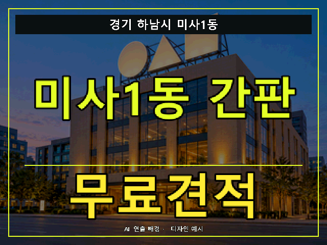 경기 하남시 미사1동 간판 제작 무료견적 안내 썸네일 · AI 연출 배경