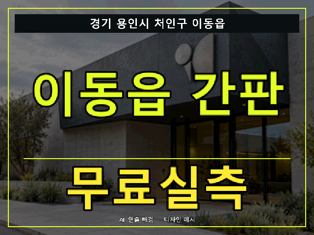 경기 용인시 처인구 이동읍 간판 제작 무료실측 안내 썸네일 · AI 연출 배경