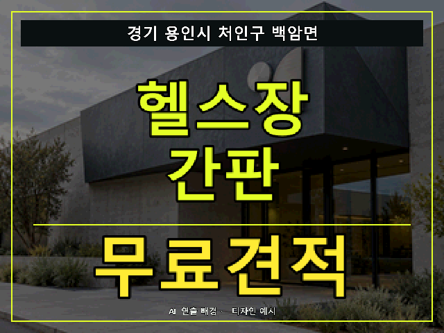 경기 용인시 처인구 백암면 헬스장 간판 무료견적 안내 썸네일 · AI 연출 배경