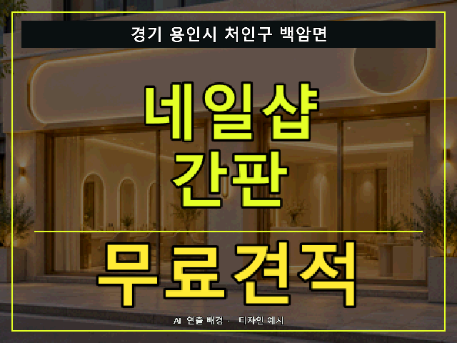경기 용인시 처인구 백암면 네일샵 간판 무료견적 안내 썸네일 · AI 연출 배경
