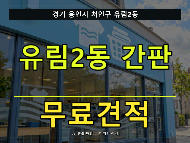 경기 용인시 처인구 유림2동 간판 제작 무료견적 안내 썸네일 · AI 연출 배경
