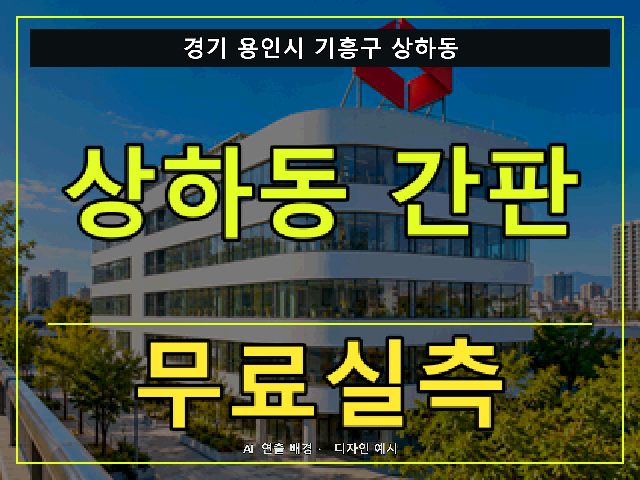 경기 용인시 기흥구 상하동 간판 제작 무료실측 안내 썸네일 · AI 연출 배경