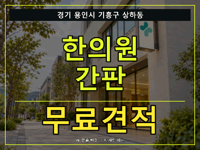 경기 용인시 기흥구 상하동 한의원 간판 무료견적 안내 썸네일 · AI 연출 배경