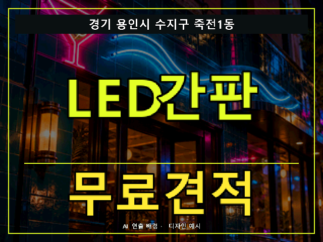 경기 용인시 수지구 죽전1동 LED간판 무료견적 안내 썸네일 · AI 연출 배경