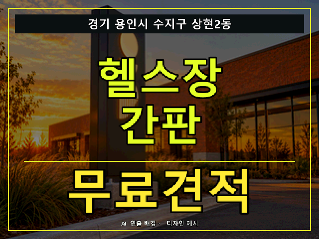 경기 용인시 수지구 상현2동 헬스장 간판 무료견적 안내 썸네일 · AI 연출 배경