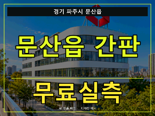 경기 파주시 문산읍 간판 제작 무료실측 안내 썸네일 · AI 연출 배경