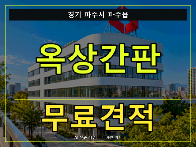 경기 파주시 파주읍 옥상간판 무료견적 안내 썸네일 · AI 연출 배경