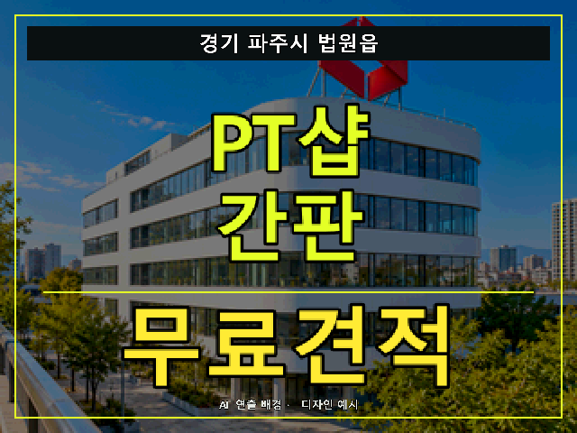 경기 파주시 법원읍 PT샵 간판 무료견적 안내 썸네일 · AI 연출 배경