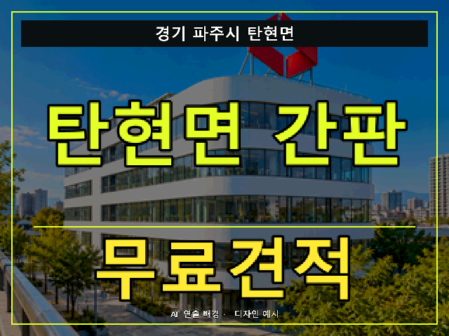 경기 파주시 탄현면 간판 제작 무료견적 안내 썸네일 · AI 연출 배경