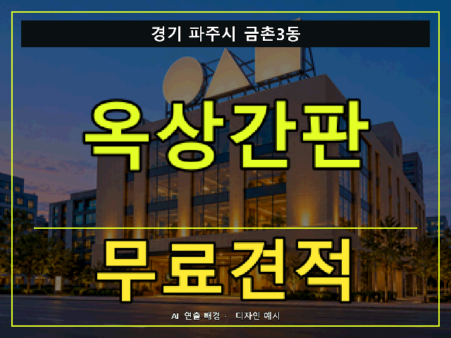 경기 파주시 금촌3동 옥상간판 무료견적 안내 썸네일 · AI 연출 배경