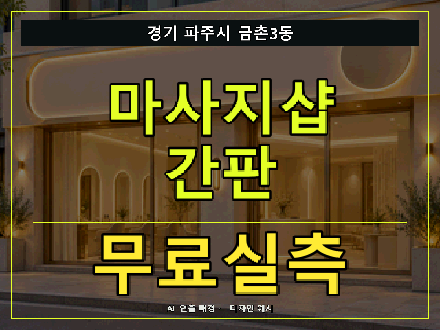 경기 파주시 금촌3동 마사지샵 간판 무료실측 안내 썸네일 · AI 연출 배경