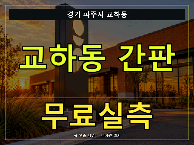 경기 파주시 교하동 간판 제작 무료실측 안내 썸네일 · AI 연출 배경