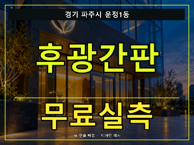 경기 파주시 운정1동 후광간판 무료실측 안내 썸네일 · AI 연출 배경