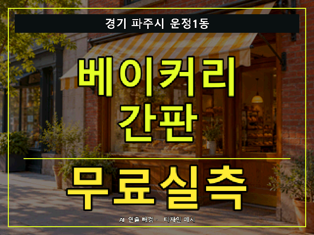 경기 파주시 운정1동 베이커리 간판 무료실측 안내 썸네일 · AI 연출 배경