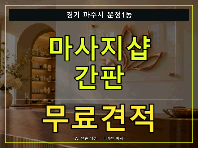 경기 파주시 운정1동 마사지샵 간판 무료견적 안내 썸네일 · AI 연출 배경