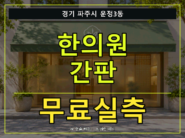경기 파주시 운정3동 한의원 간판 무료실측 안내 썸네일 · AI 연출 배경