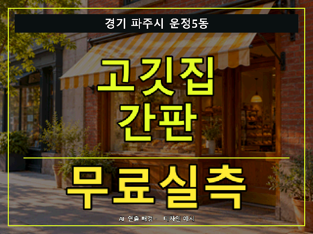 경기 파주시 운정5동 고깃집 간판 무료실측 안내 썸네일 · AI 연출 배경