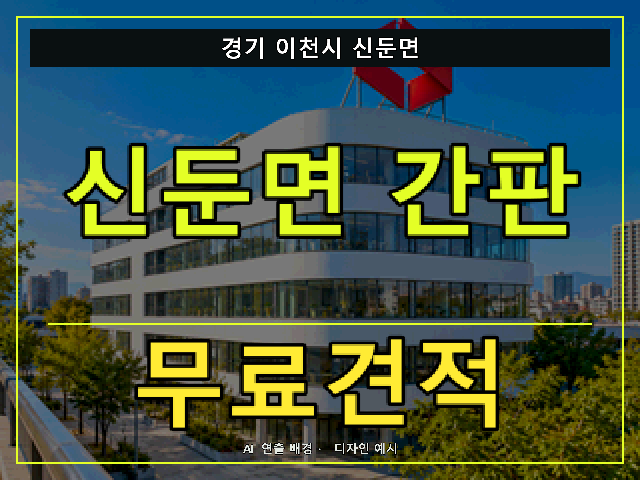 경기 이천시 신둔면 간판 제작 무료견적 안내 썸네일 · AI 연출 배경