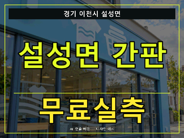 경기 이천시 설성면 간판 제작 무료실측 안내 썸네일 · AI 연출 배경