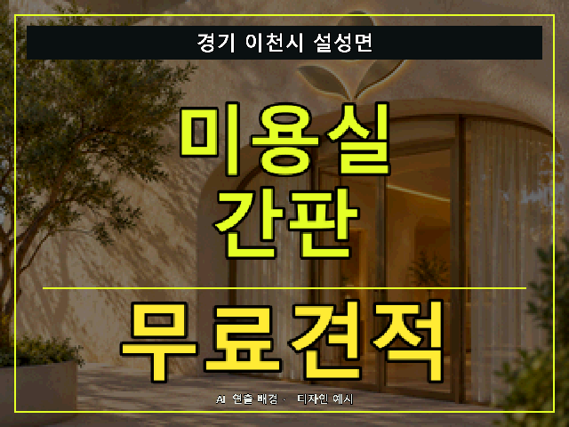 경기 이천시 설성면 미용실 간판 무료견적 안내 썸네일 · AI 연출 배경