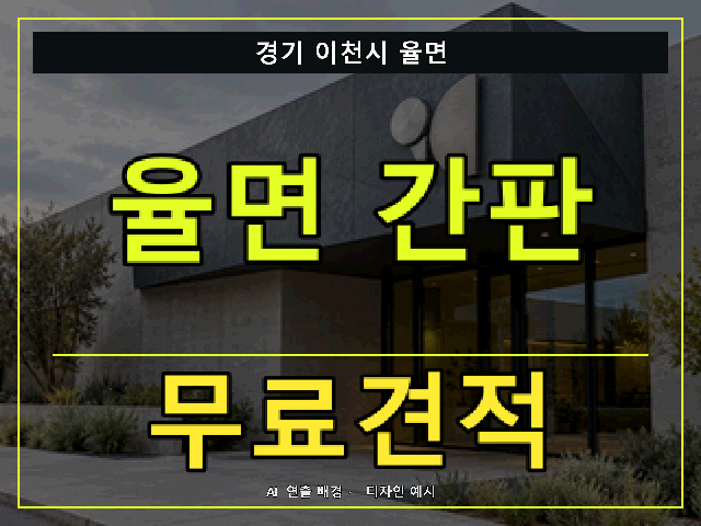 경기 이천시 율면 간판 제작 무료견적 안내 썸네일 · AI 연출 배경