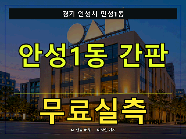 경기 안성시 안성1동 간판 제작 무료실측 안내 썸네일 · AI 연출 배경