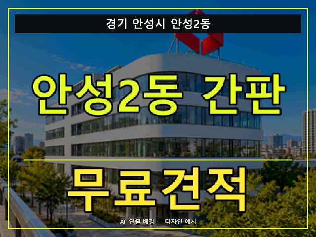 경기 안성시 안성2동 간판 제작 무료견적 안내 썸네일 · AI 연출 배경