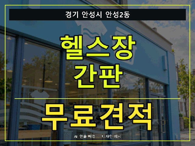 경기 안성시 안성2동 헬스장 간판 무료견적 안내 썸네일 · AI 연출 배경